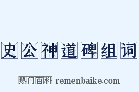 史公神道碑组词是什么意思的图片